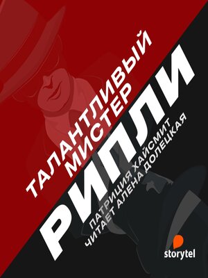 cover image of Талантливый мистер Рипли